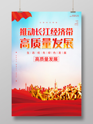 蓝色简约风推动长江经济带高质量发展海报